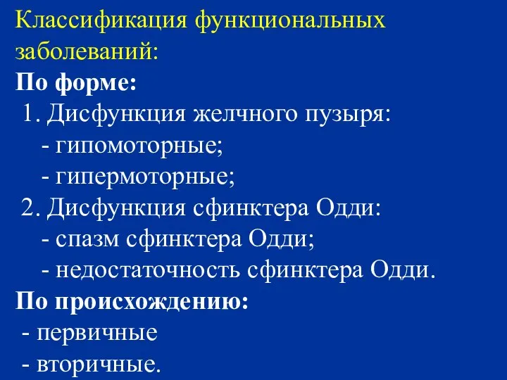 Классификация функциональных заболеваний: По форме: 1. Дисфункция желчного пузыря: - гипомоторные;