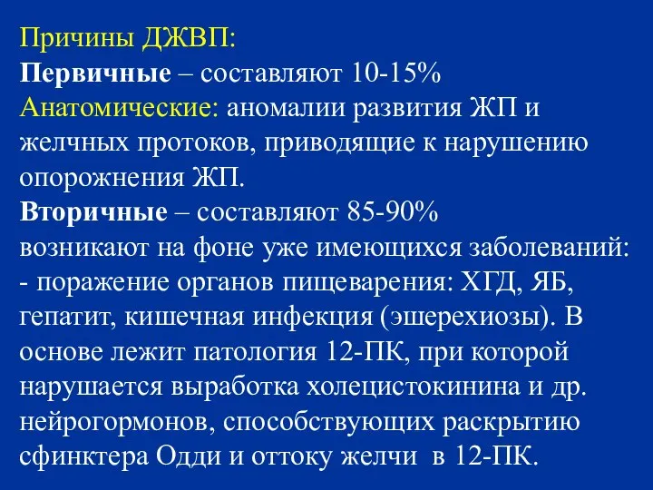 Причины ДЖВП: Первичные – составляют 10-15% Анатомические: аномалии развития ЖП и