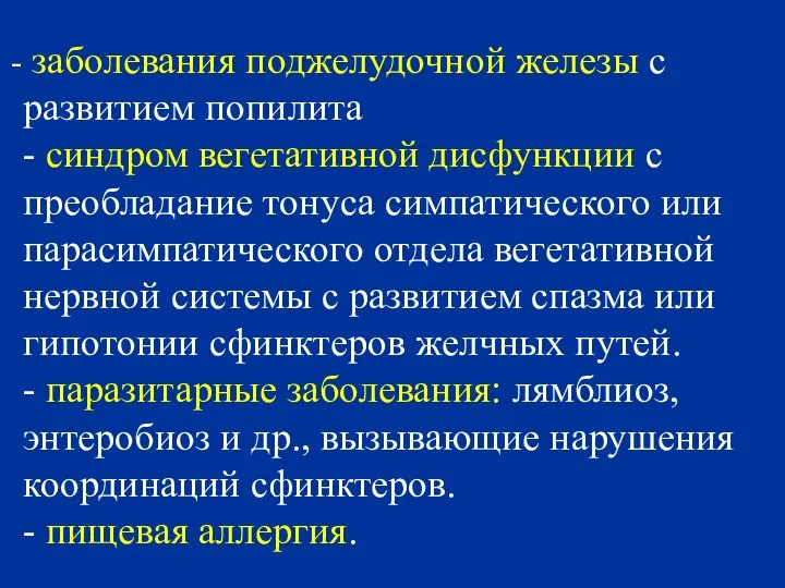 заболевания поджелудочной железы с развитием попилита - синдром вегетативной дисфункции с