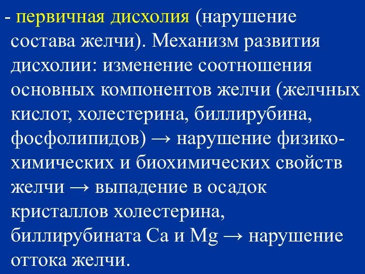 первичная дисхолия (нарушение состава желчи). Механизм развития дисхолии: изменение соотношения основных