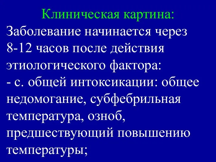 Клиническая картина: Заболевание начинается через 8-12 часов после действия этиологического фактора: