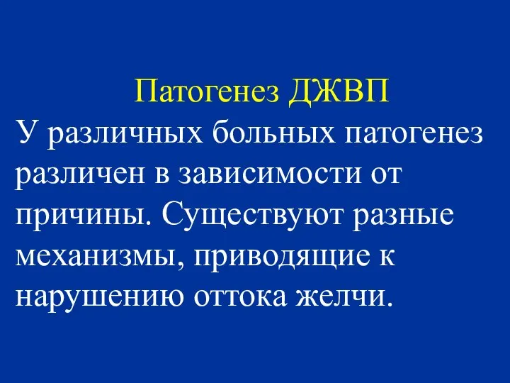 Патогенез ДЖВП У различных больных патогенез различен в зависимости от причины.