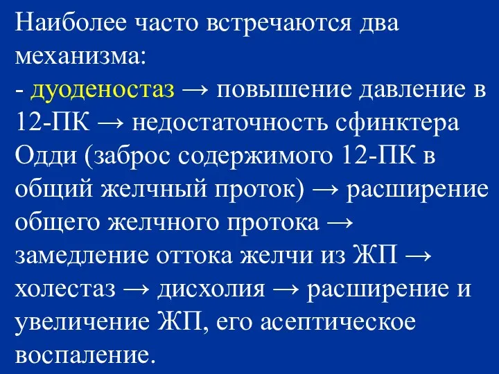 Наиболее часто встречаются два механизма: - дуоденостаз → повышение давление в