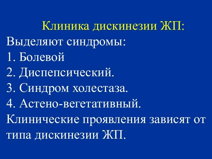 Клиника диcкинезии ЖП: Выделяют синдромы: 1. Болевой 2. Диспепсический. 3. Синдром