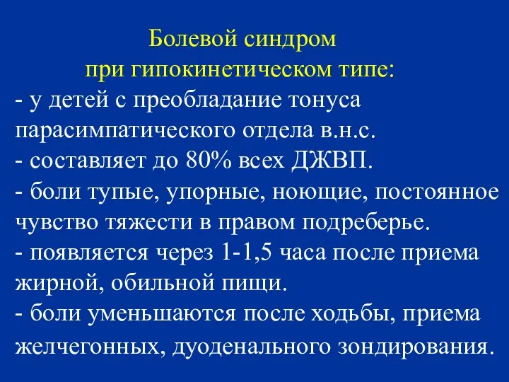 Болевой синдром при гипокинетическом типе: - у детей с преобладание тонуса