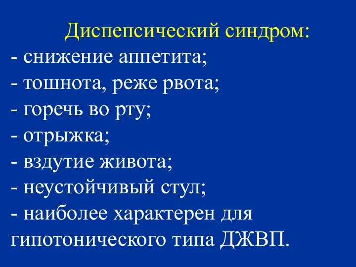 Диспепсический синдром: - снижение аппетита; - тошнота, реже рвота; - горечь