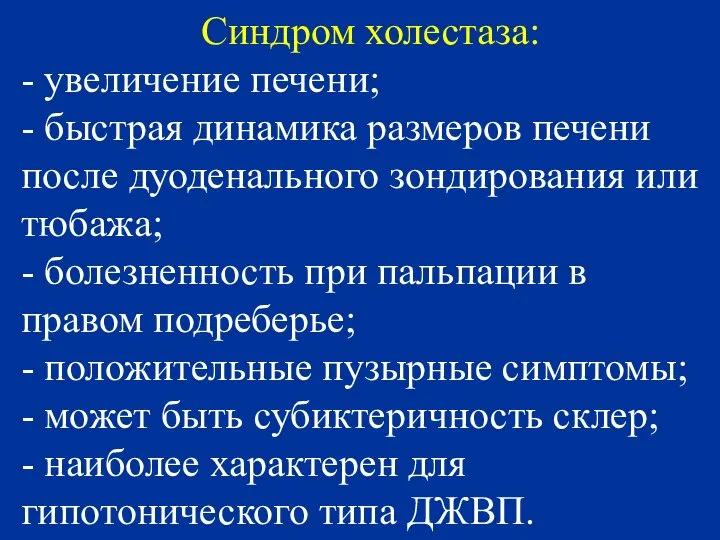 Синдром холестаза: - увеличение печени; - быстрая динамика размеров печени после