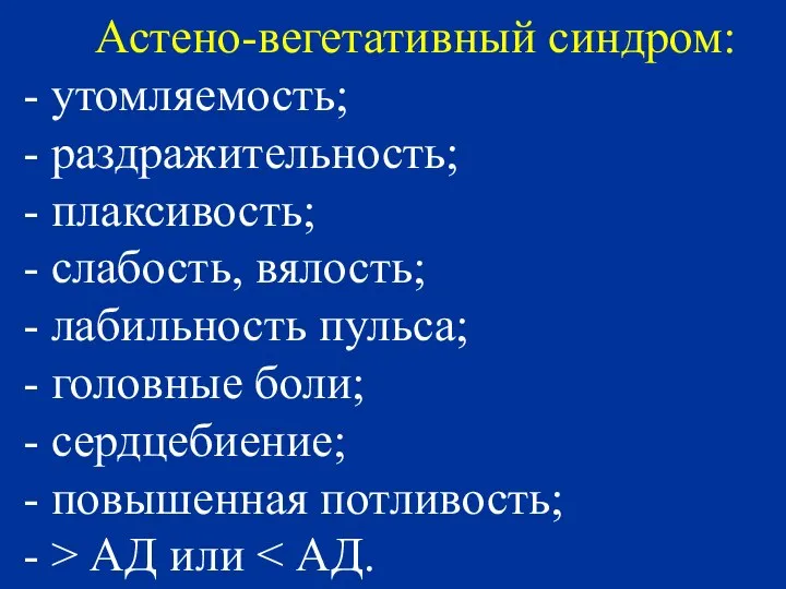 Астено-вегетативный синдром: - утомляемость; - раздражительность; - плаксивость; - слабость, вялость;