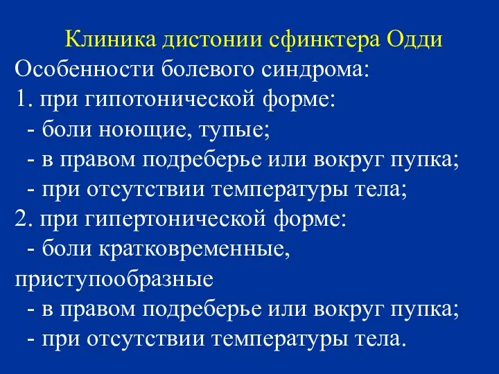 Клиника дистонии сфинктера Одди Особенности болевого синдрома: 1. при гипотонической форме: