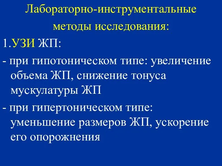 Лабораторно-инструментальные методы исследования: 1.УЗИ ЖП: - при гипотоническом типе: увеличение объема