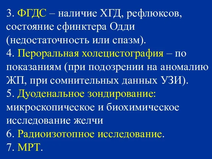 3. ФГДС – наличие ХГД, рефлюксов, состояние сфинктера Одди (недостаточность или