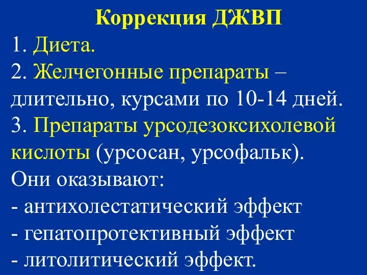 Коррекция ДЖВП 1. Диета. 2. Желчегонные препараты – длительно, курсами по