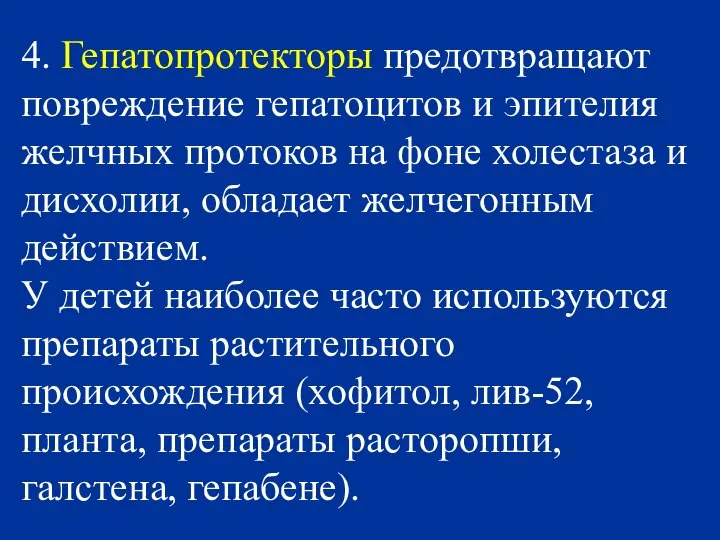 4. Гепатопротекторы предотвращают повреждение гепатоцитов и эпителия желчных протоков на фоне