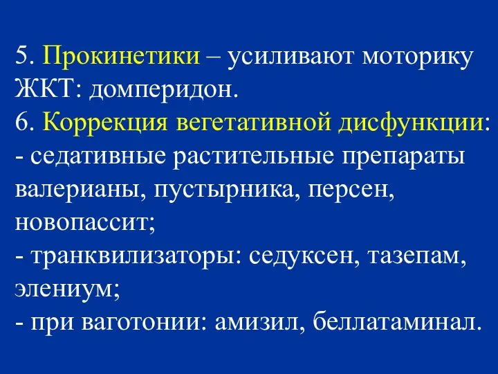 5. Прокинетики – усиливают моторику ЖКТ: домперидон. 6. Коррекция вегетативной дисфункции: