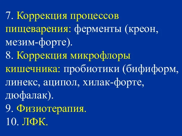 7. Коррекция процессов пищеварения: ферменты (креон, мезим-форте). 8. Коррекция микрофлоры кишечника: