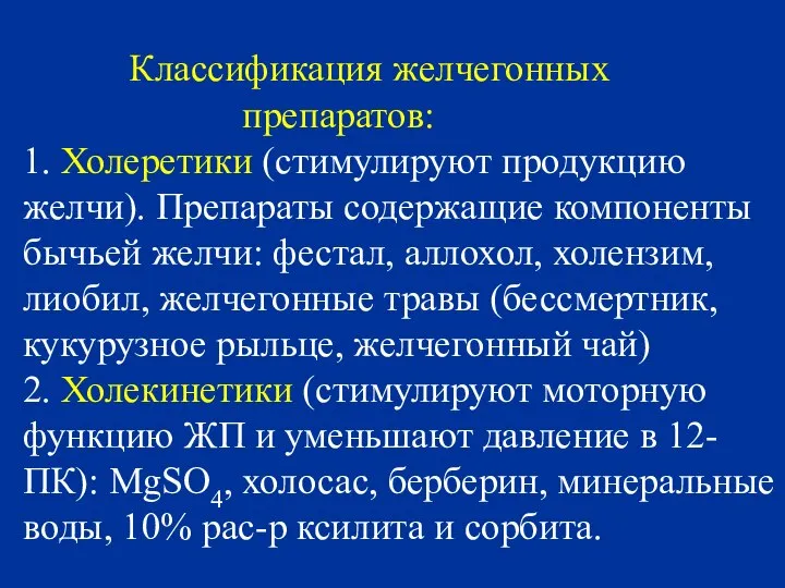 Классификация желчегонных препаратов: 1. Холеретики (стимулируют продукцию желчи). Препараты содержащие компоненты