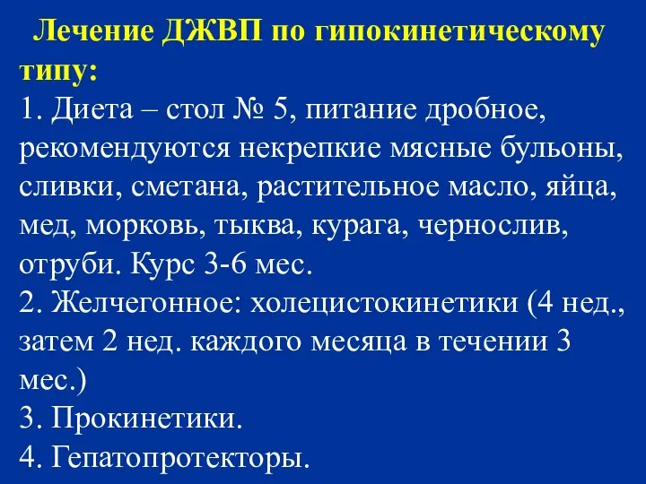 Лечение ДЖВП по гипокинетическому типу: 1. Диета – стол № 5,