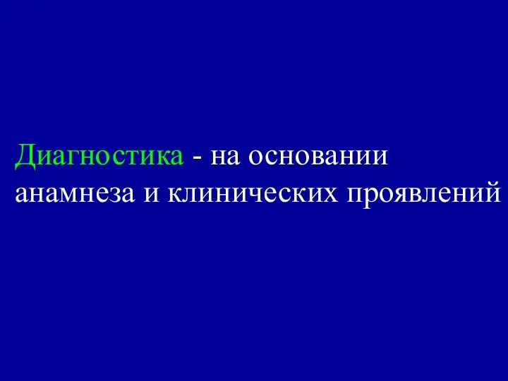 Диагностика - на основании анамнеза и клинических проявлений