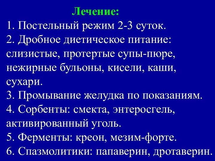 Лечение: 1. Постельный режим 2-3 суток. 2. Дробное диетическое питание: слизистые,