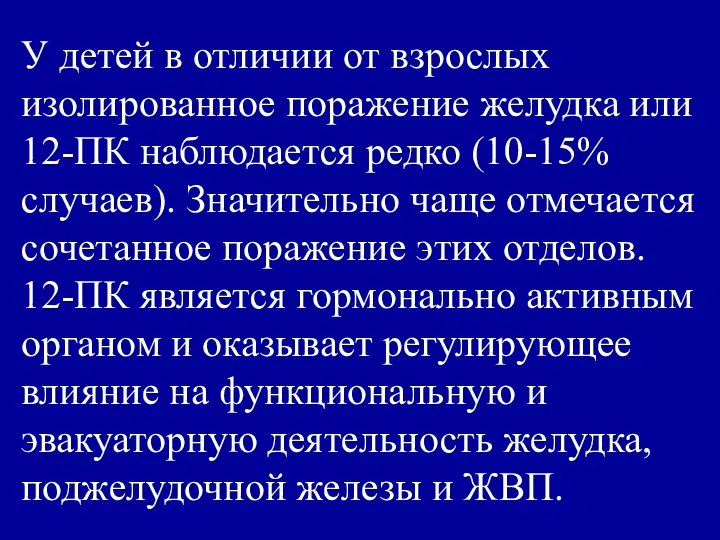 У детей в отличии от взрослых изолированное поражение желудка или 12-ПК