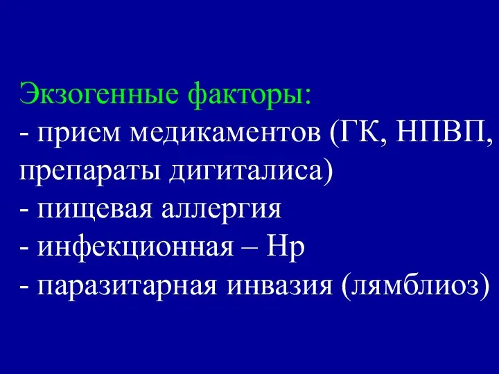 Экзогенные факторы: - прием медикаментов (ГК, НПВП, препараты дигиталиса) - пищевая