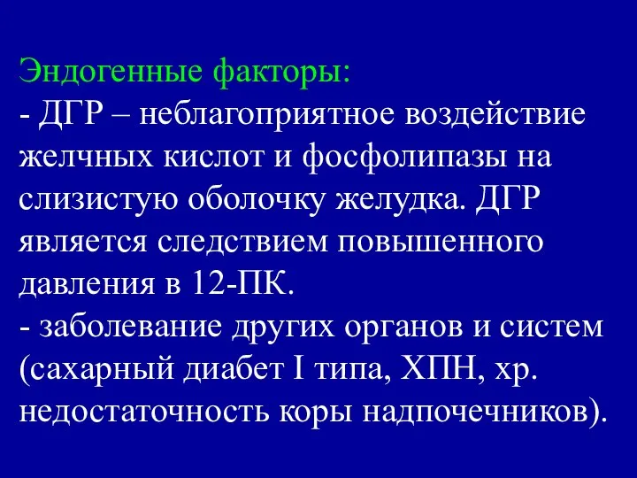 Эндогенные факторы: - ДГР – неблагоприятное воздействие желчных кислот и фосфолипазы