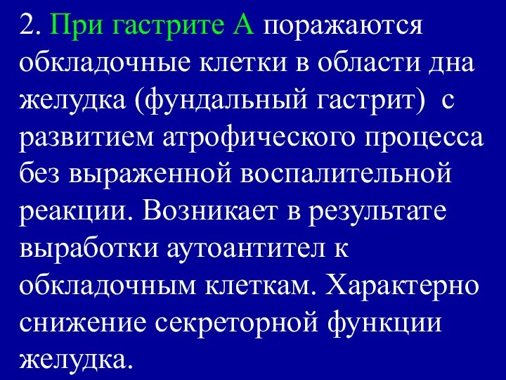 2. При гастрите А поражаются обкладочные клетки в области дна желудка