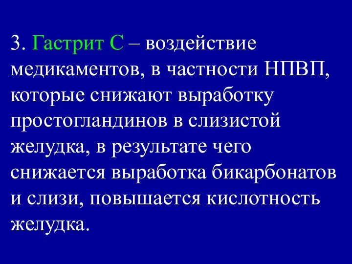 3. Гастрит С – воздействие медикаментов, в частности НПВП, которые снижают