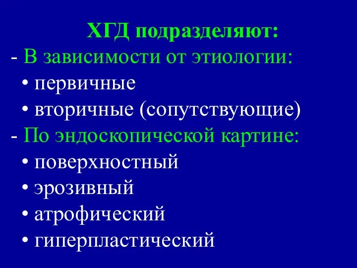 ХГД подразделяют: - В зависимости от этиологии: • первичные • вторичные