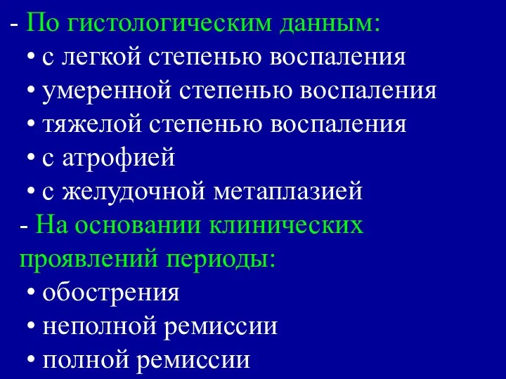 По гистологическим данным: • с легкой степенью воспаления • умеренной степенью