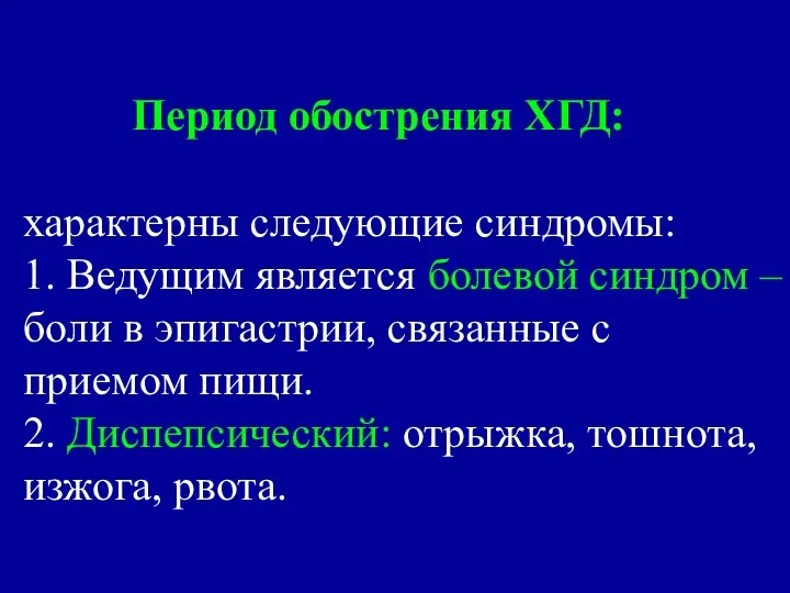 Период обострения ХГД: характерны следующие синдромы: 1. Ведущим является болевой синдром