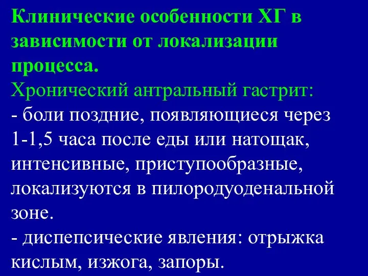 Клинические особенности ХГ в зависимости от локализации процесса. Хронический антральный гастрит: