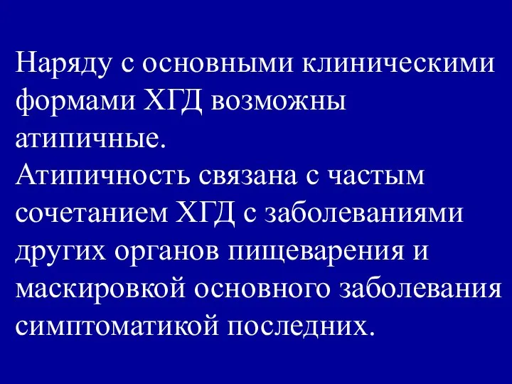 Наряду с основными клиническими формами ХГД возможны атипичные. Атипичность связана с