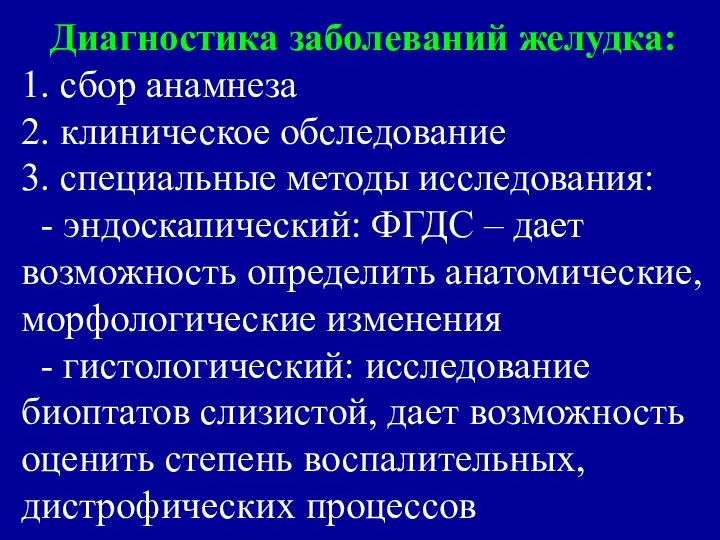 Диагностика заболеваний желудка: 1. сбор анамнеза 2. клиническое обследование 3. специальные