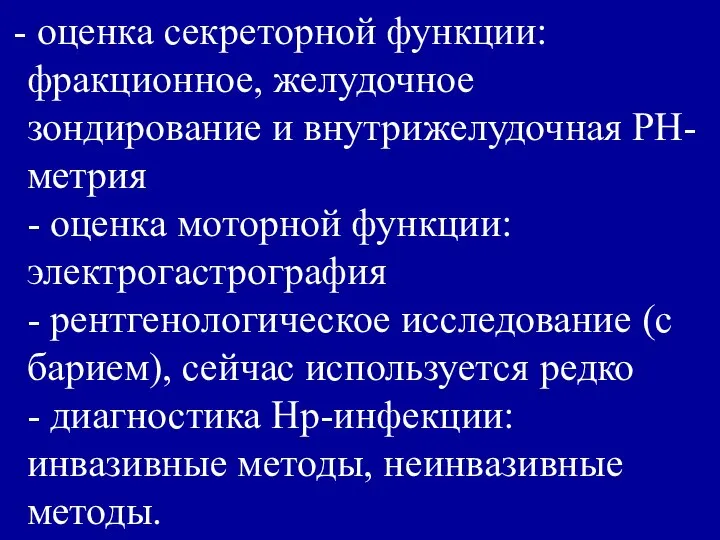 оценка секреторной функции: фракционное, желудочное зондирование и внутрижелудочная РН-метрия - оценка