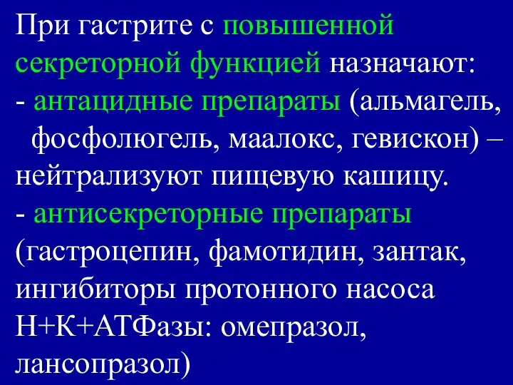 При гастрите с повышенной секреторной функцией назначают: - антацидные препараты (альмагель,