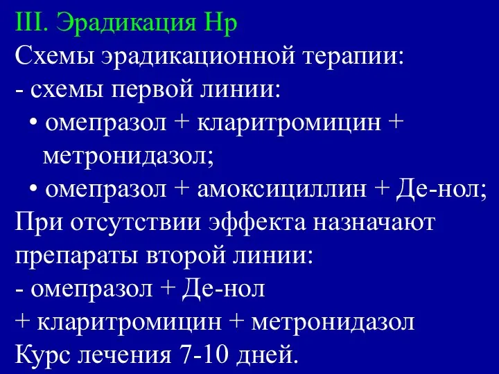 III. Эрадикация Нр Схемы эрадикационной терапии: - схемы первой линии: •