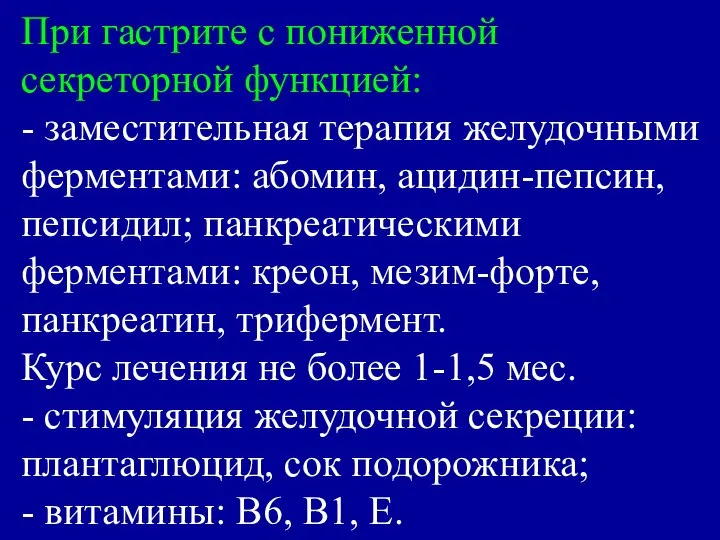 При гастрите с пониженной секреторной функцией: - заместительная терапия желудочными ферментами: