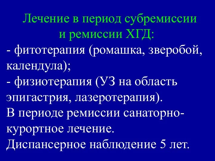 Лечение в период субремиссии и ремиссии ХГД: - фитотерапия (ромашка, зверобой,