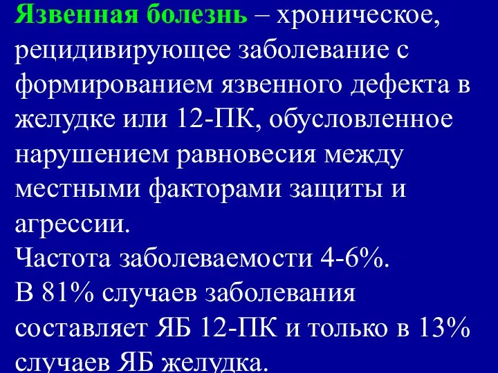 Язвенная болезнь – хроническое, рецидивирующее заболевание с формированием язвенного дефекта в