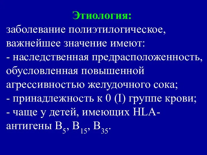 Этиология: заболевание полиэтилогическое, важнейшее значение имеют: - наследственная предрасположенность, обусловленная повышенной