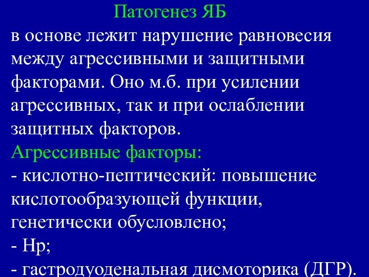 Патогенез ЯБ в основе лежит нарушение равновесия между агрессивными и защитными