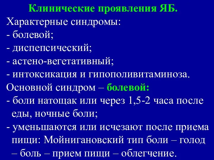 Клинические проявления ЯБ. Характерные синдромы: - болевой; - диспепсический; - астено-вегетативный;