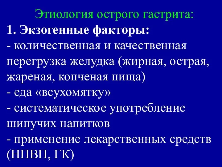 Этиология острого гастрита: 1. Экзогенные факторы: - количественная и качественная перегрузка