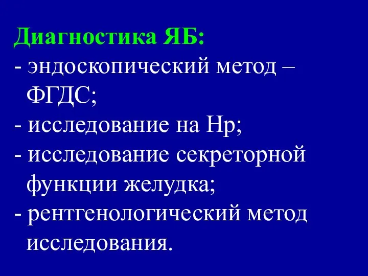 Диагностика ЯБ: - эндоскопический метод – ФГДС; - исследование на Нр;