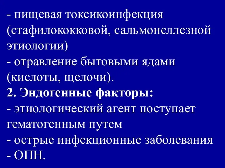 - пищевая токсикоинфекция (стафилококковой, сальмонеллезной этиологии) - отравление бытовыми ядами (кислоты,