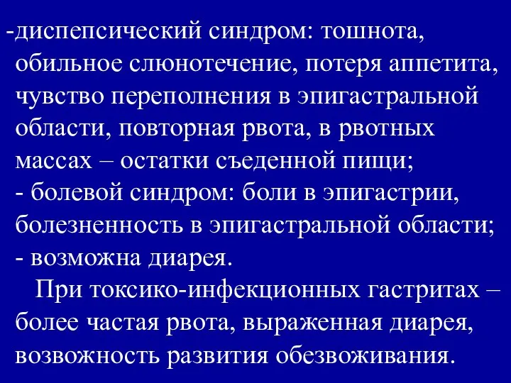 диспепсический синдром: тошнота, обильное слюнотечение, потеря аппетита, чувство переполнения в эпигастральной