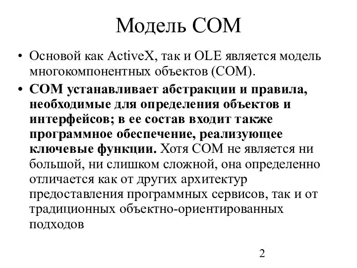 Модель COM Основой как ActiveX, так и OLE является модель многокомпонентных