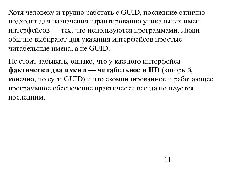 Хотя человеку и трудно работать с GUID, последние отлично подходят для