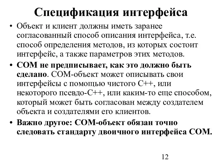 Спецификация интерфейса Объект и клиент должны иметь заранее согласованный способ описания